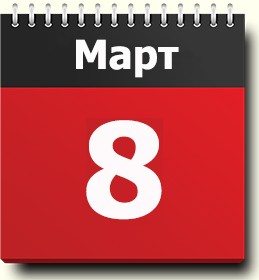 График работы перед 8 Марта и в праздник