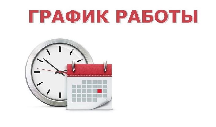 График работы в предстоящие выходные