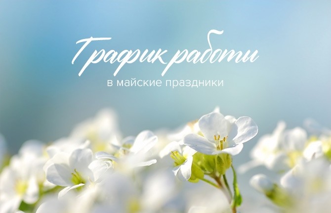 График работы в МАЙские праздники