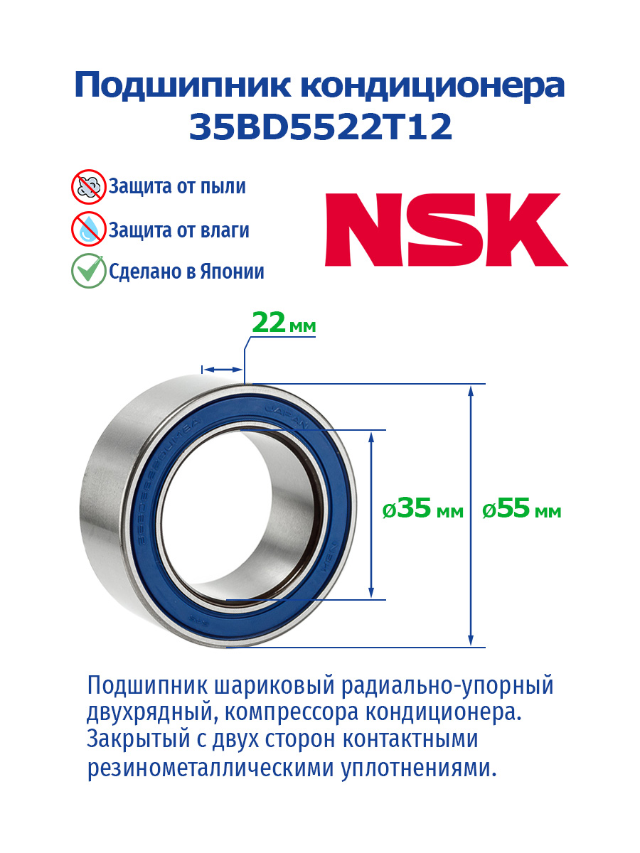 кондиционера (35*55*22) 35BD5522T12 NSK