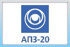 АПЗ-20