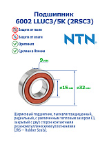 6002 LLUC3/5K (2RSC3) NTN