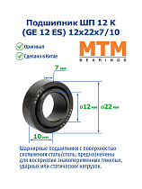ШП 12 K(GE 12 ES) 12х22х7/10 MTM