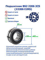 BS2 2206 2CS (22206 E2RS) ZNL