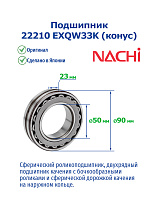 22210 EXQW33K (конус) NACHI