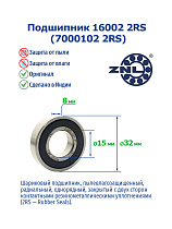16002 2RS (7000102 2RS) ZNL