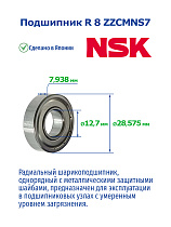 R 8 ZZCMNS7 NSK