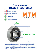 180304 (6304 2RS) MTM