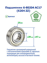 6- 80204 АС17 (6204 ZZ) ППЗ