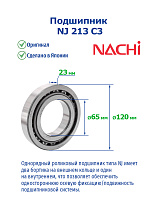 NJ 213 C3 NACHI