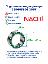 кондиционера (38*54*17) 38BG05S6G 2DST NACHI