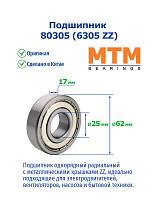 80305 (6305 ZZ) MTM