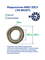 6007 ZZC3 (70-80107) ZNL