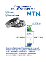 4T- LM 501349 /10 NTN