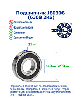 180308 (6308 2RS) ZNL