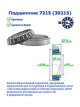 7215 (30215) ZNL