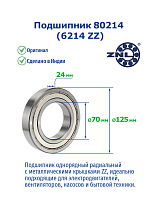 80214 (6214 ZZ) ZNL