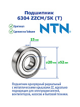 6304 ZZCM/5K (T) NTN