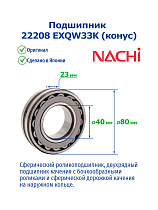 22208 EXQW33K (конус) NACHI