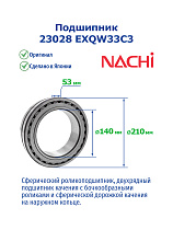 23028 EXQW33C3 NACHI