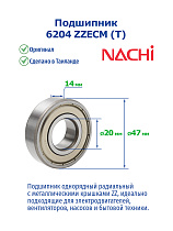 6204 ZZECM (T) NACHI