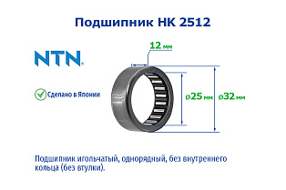 HK 2512 F NTN
