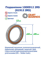 1000912 2RS (61912 2RS) CRAFT