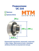 UC 210 MTM
