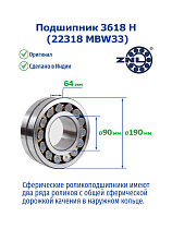 3618 H (22318 MBW33) ZNL