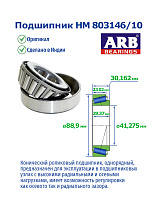 HM 803146 /10 ARB