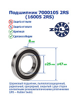 7000105 2RS (16005 2RS) ZNL