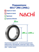 6017 2RS (2NSL) NACHI
