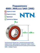 6001 JRXLLU/2AS (2RS)(T) NTN