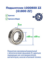1000800 ZZ (61800 ZZ) ZNL