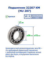32207 КМ (NU 207) 3 ГПЗ