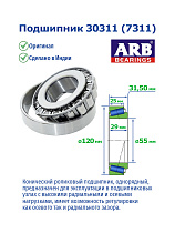 30311 (7311) ARB