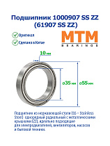 1000907 SS ZZ (61907 SS ZZ) MTM