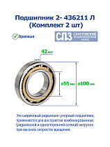 2- 436211 Л (Компл2ШТ) 3 ГПЗ
