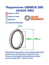 1000810 2RS (61810 2RS) CRAFT