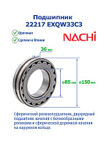 22217 EXQW33C3 NACHI