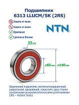 6313 LLUCM/5K (2RS) NTN