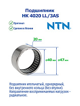 HK 4020 LL/3AS NTN