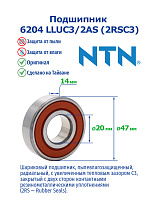 6204 LLUC3/2AS (2RSC3)(T) NTN