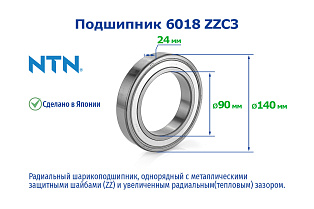 6018 ZZC3/5K NTN