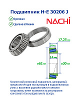 H-E 30206 J NACHI