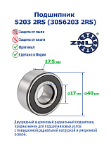 5203 2RS (3056203 2RS) ZNL