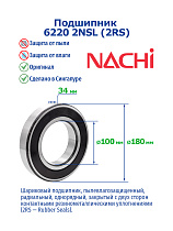 6220 2NSL (2RS) NACHI