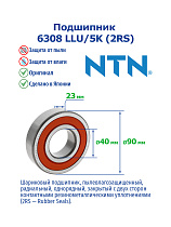 6308 LLU/5K (2RS) NTN