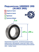 1000903 2RS (61903 2RS) ZNL