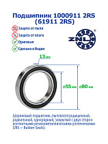 1000911 2RS (61911 2RS) ZNL